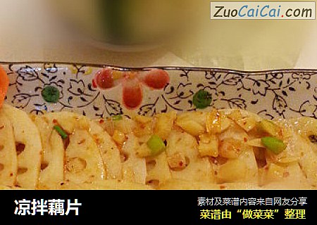 凉拌藕片
