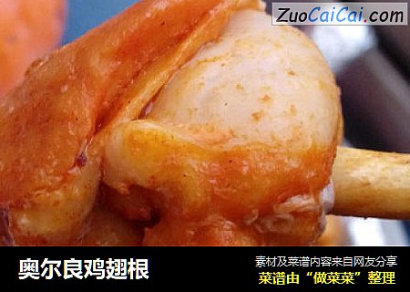 奥尔良鸡翅根