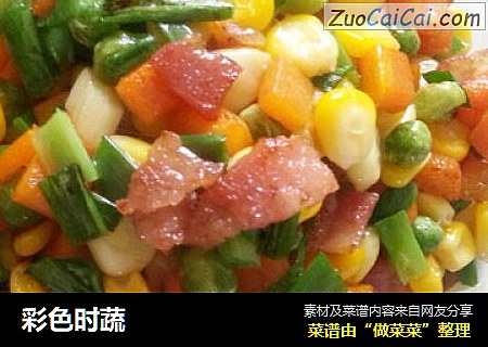 彩色时蔬