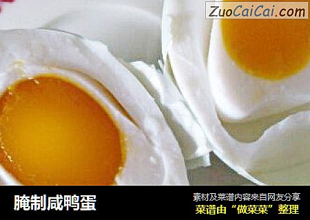 腌制咸鸭蛋