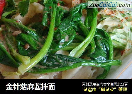 金针菇麻酱拌面