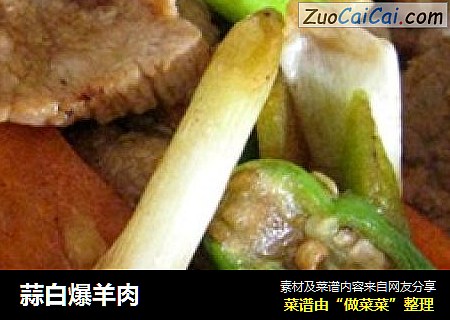 蒜白爆羊肉