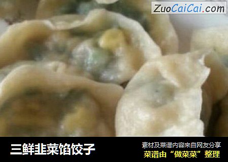 三鲜韭菜馅饺子