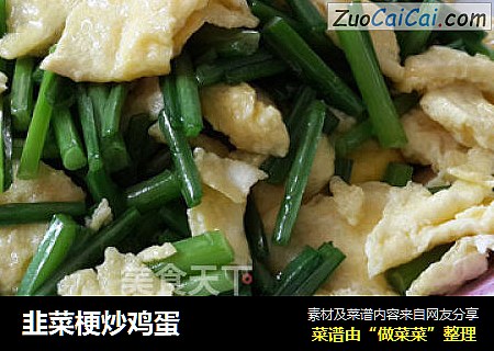 韭菜梗炒鸡蛋