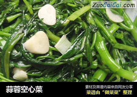 蒜蓉空心菜