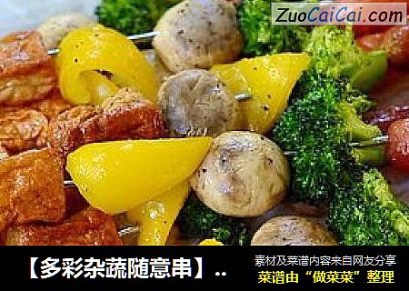 【多彩杂蔬随意串】——寒冷季节在家里来上一场畅意烧烤