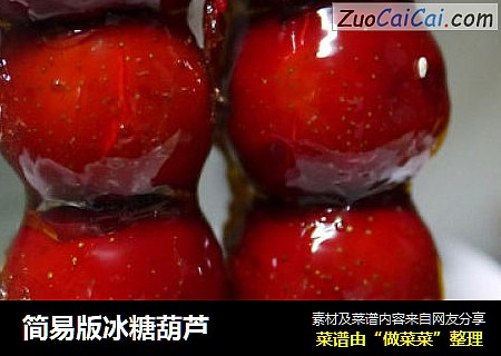 简易版冰糖葫芦