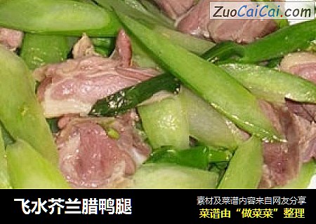 飞水芥兰腊鸭腿
