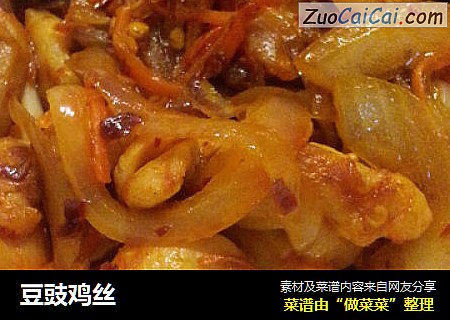 豆豉鸡丝