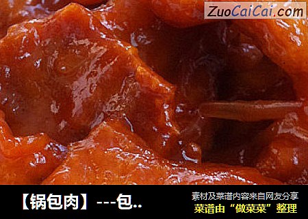 【锅包肉】---包着满满的爱