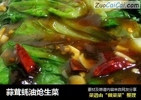 蒜茸蚝油炝生菜