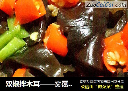 双椒拌木耳——雾霭食疗菜谱