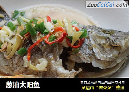 葱油太阳鱼