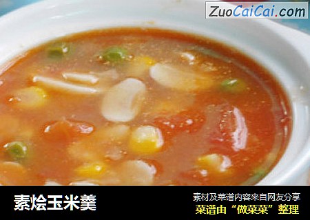 素烩玉米羹