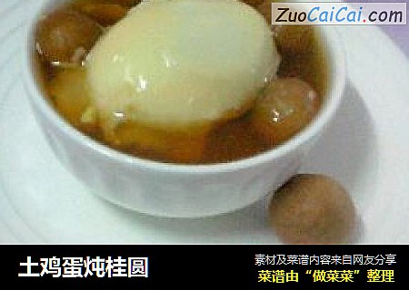 土鸡蛋炖桂圆