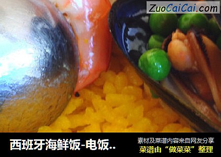 西班牙海鲜饭-电饭煲版