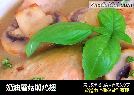 奶油蘑菇焖鸡翅