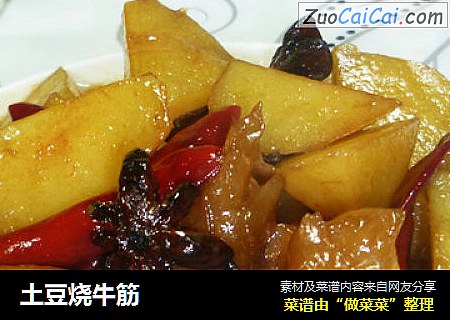 土豆烧牛筋