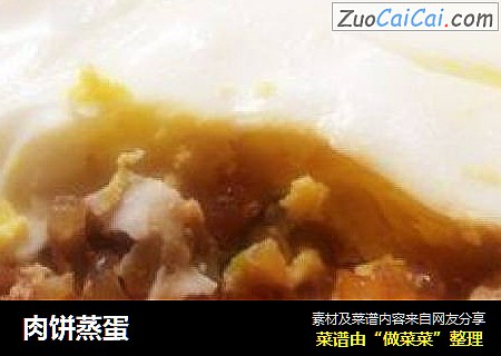 肉饼蒸蛋