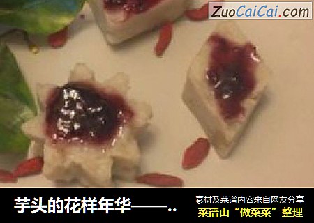 芋头的花样年华——蓝莓芋头