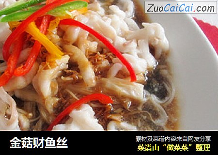 金菇财鱼丝