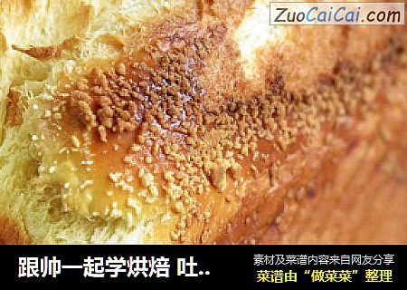 跟帅一起学烘焙 吐司中的巨无霸【鸡蛋吐司】