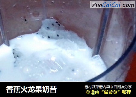 香蕉火龙果奶昔