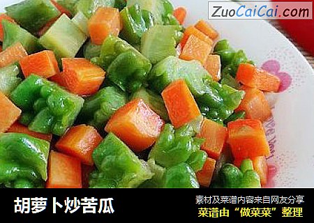 胡萝卜炒苦瓜