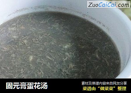 固元膏蛋花汤