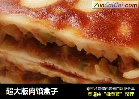 超大版肉馅盒子