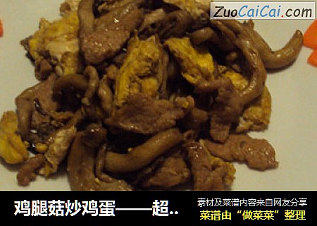 鸡腿菇炒鸡蛋——超级下饭的菌中新秀
