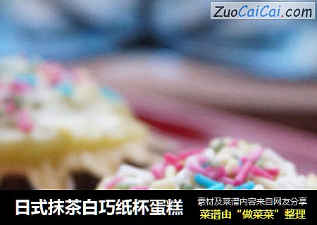 日式抹茶白巧纸杯蛋糕