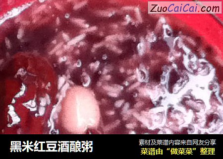 黑米红豆酒酿粥