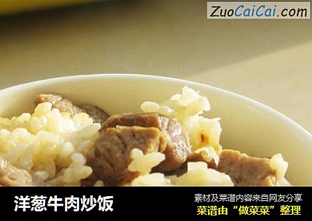 洋葱牛肉炒饭