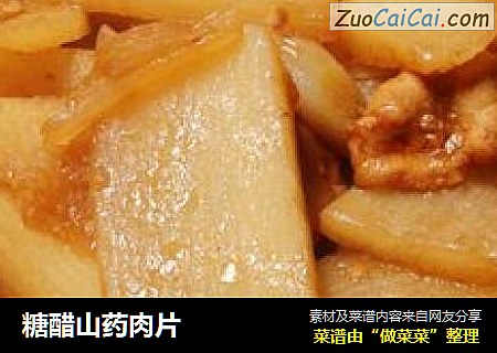 糖醋山药肉片
