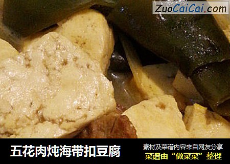 五花肉炖海带扣豆腐