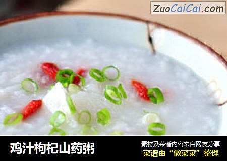 鸡汁枸杞山药粥