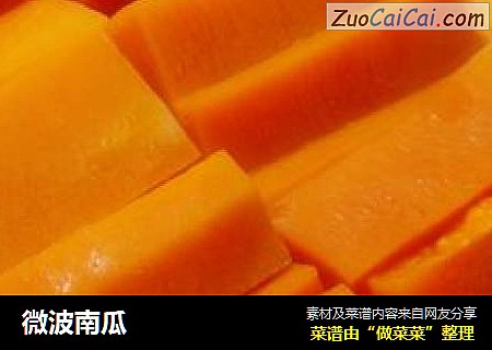 微波南瓜
