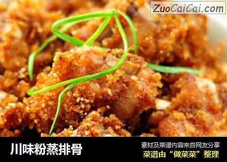 川味粉蒸排骨