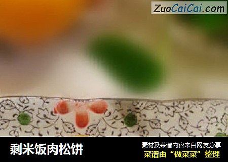 剩米饭肉松饼
