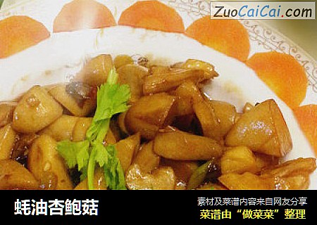 蚝油杏鲍菇
