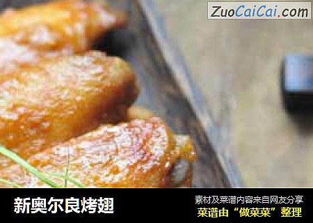 新奥尔良烤翅