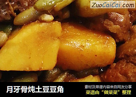 月牙骨炖土豆豆角