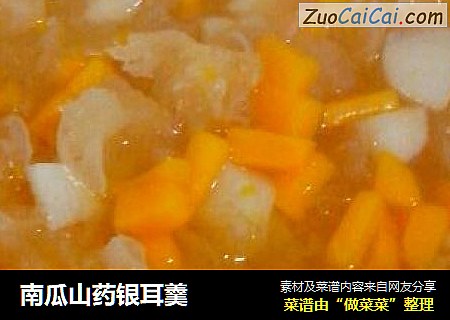南瓜山药银耳羹