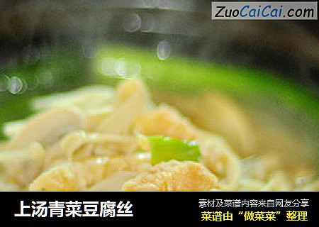 上汤青菜豆腐丝