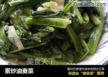 素炒油麦菜
