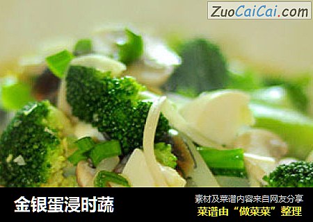 金银蛋浸时蔬
