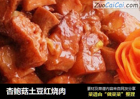 杏鲍菇土豆红烧肉