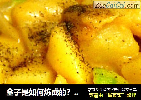 金子是如何炼成的？--咖喱土豆丁