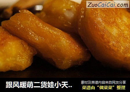 跟风暖萌二货娃小天儿，我也来献宝---南瓜马蹄糯米饼